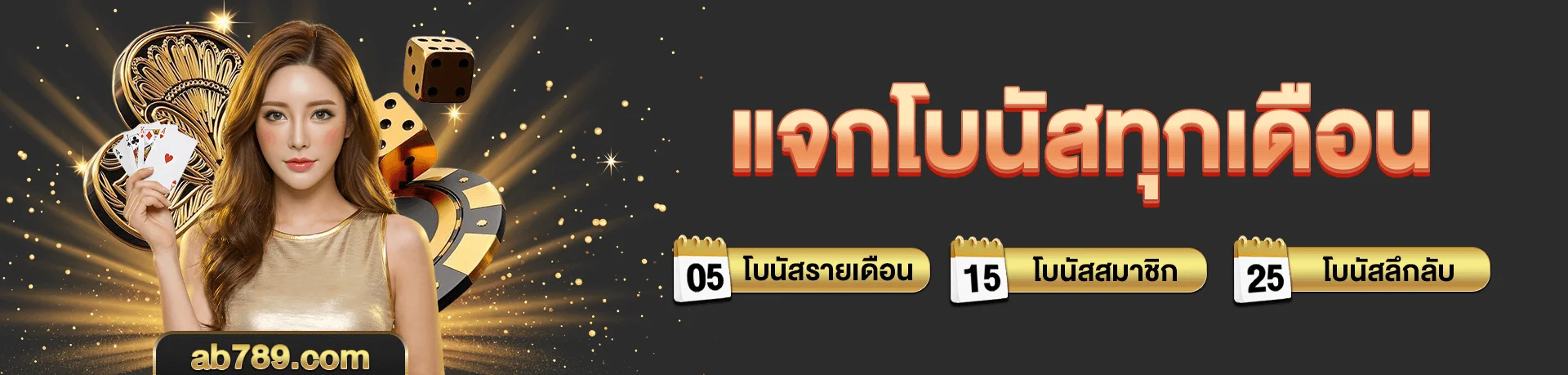 AB789 เว็บตรง สล็อต คาสิโน ครบจบในที่เดียว